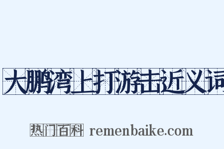 大鹏湾上打游击近义词是什么意思的图片